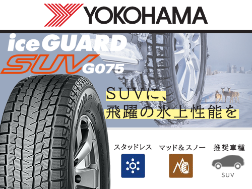 YOKOHAMA iceGUARD G075 225/65R17 102T | タイヤの通販 販売と交換