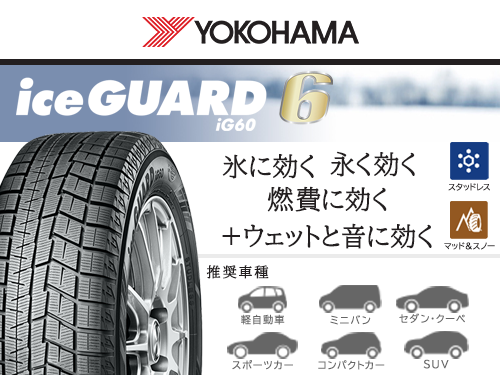 YOKOHAMA iceGUARD IG60 165/65R14 79Q | タイヤの通販 販売と交換
