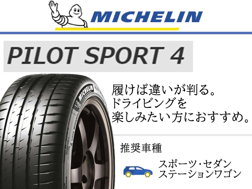 MICHELIN PILOT PILOT SPORT 4 195/45ZR17 81W | タイヤの通販 販売と