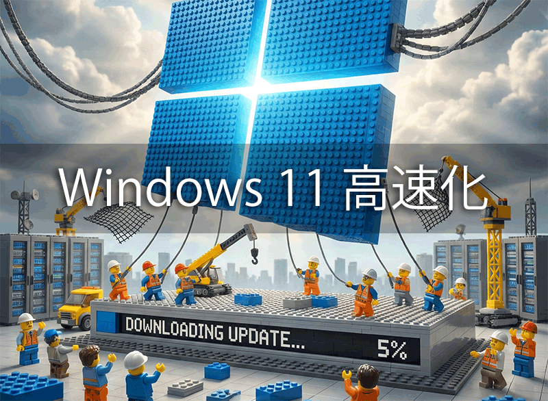 Windows 11 高速化Tips「動作が引っかかる」「もっさりする」を解消