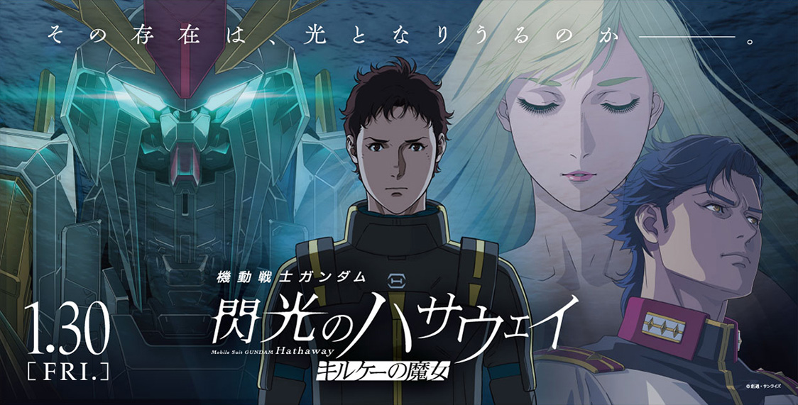 2026年1月30日(金)公開 映画『機動戦士ガンダム 閃光のハサウェイ
