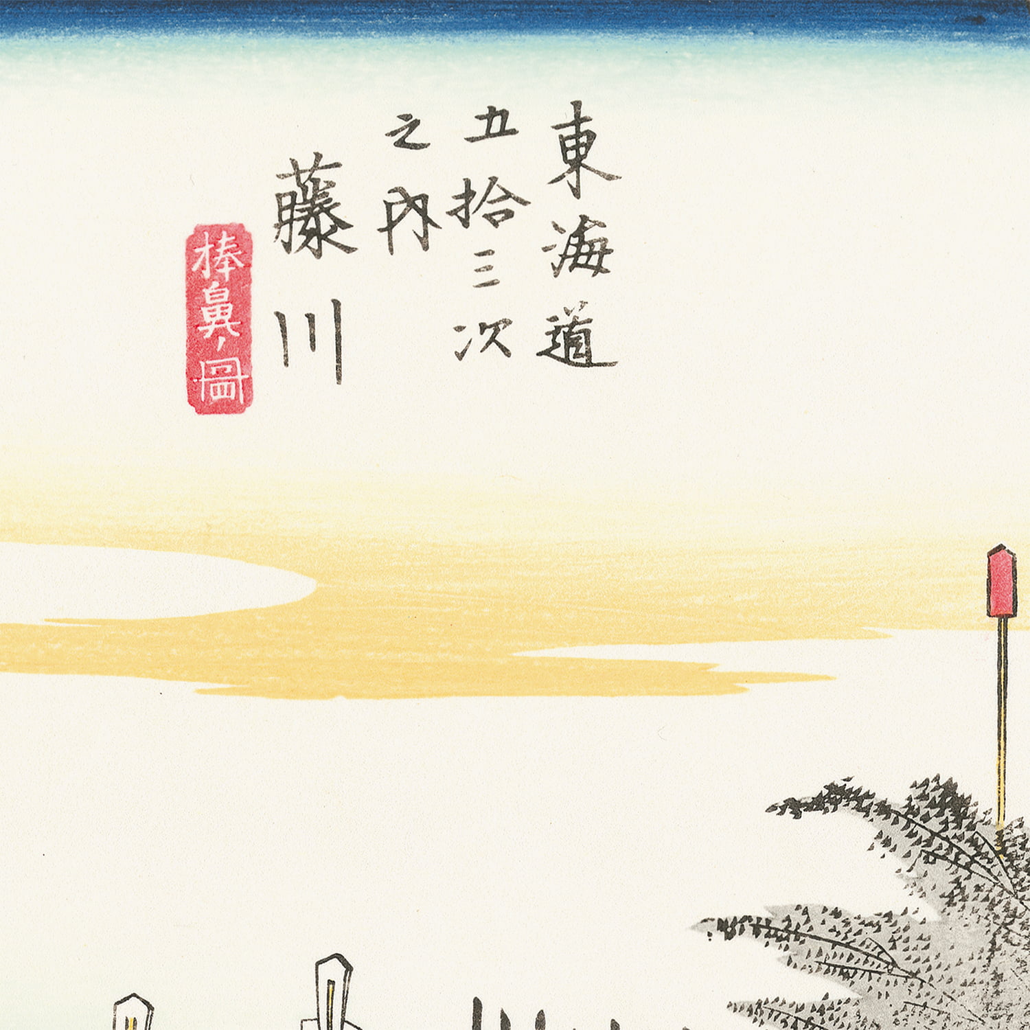 歌川広重「東海道五十三次 藤川 棒鼻ノ図」浮世絵木版画｜浮世絵工房