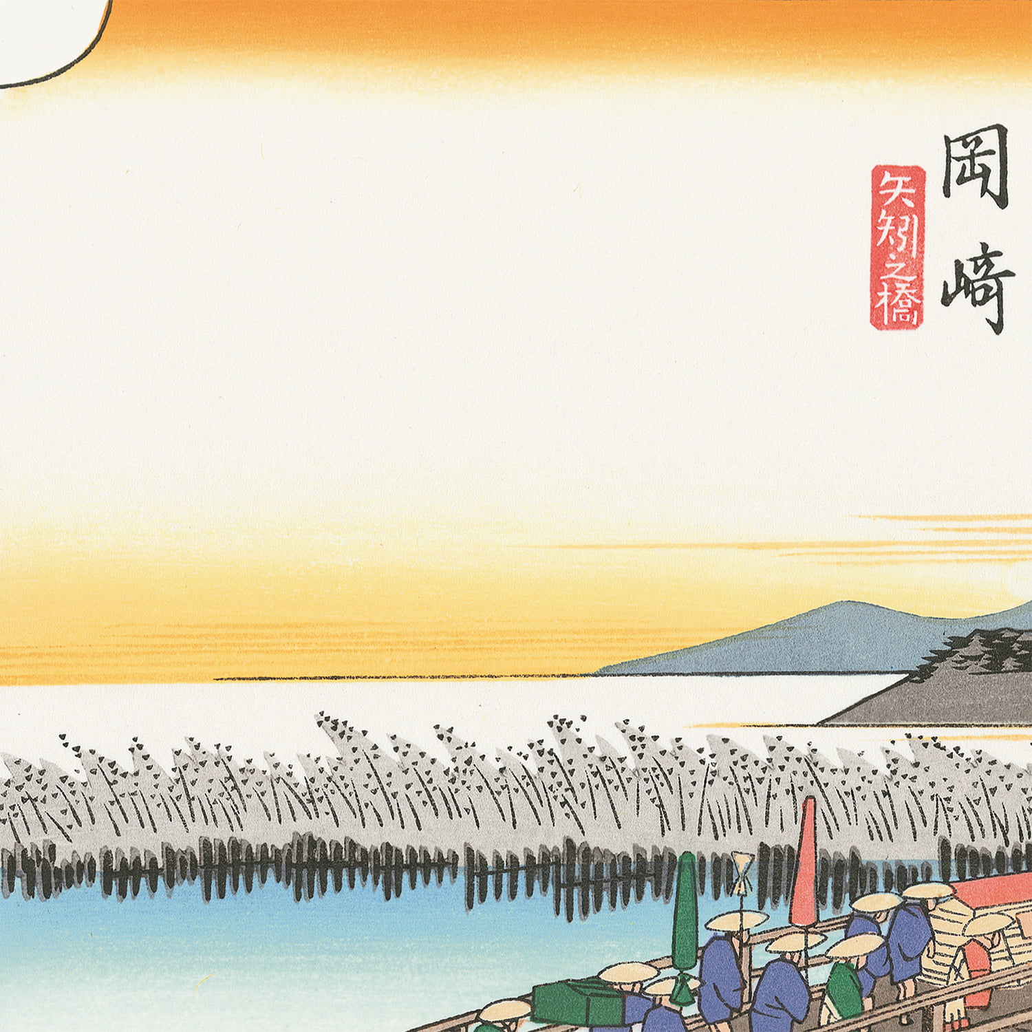 歌川広重「東海道五十三次 岡崎 矢矧之橋」浮世絵木版画｜浮世絵工房