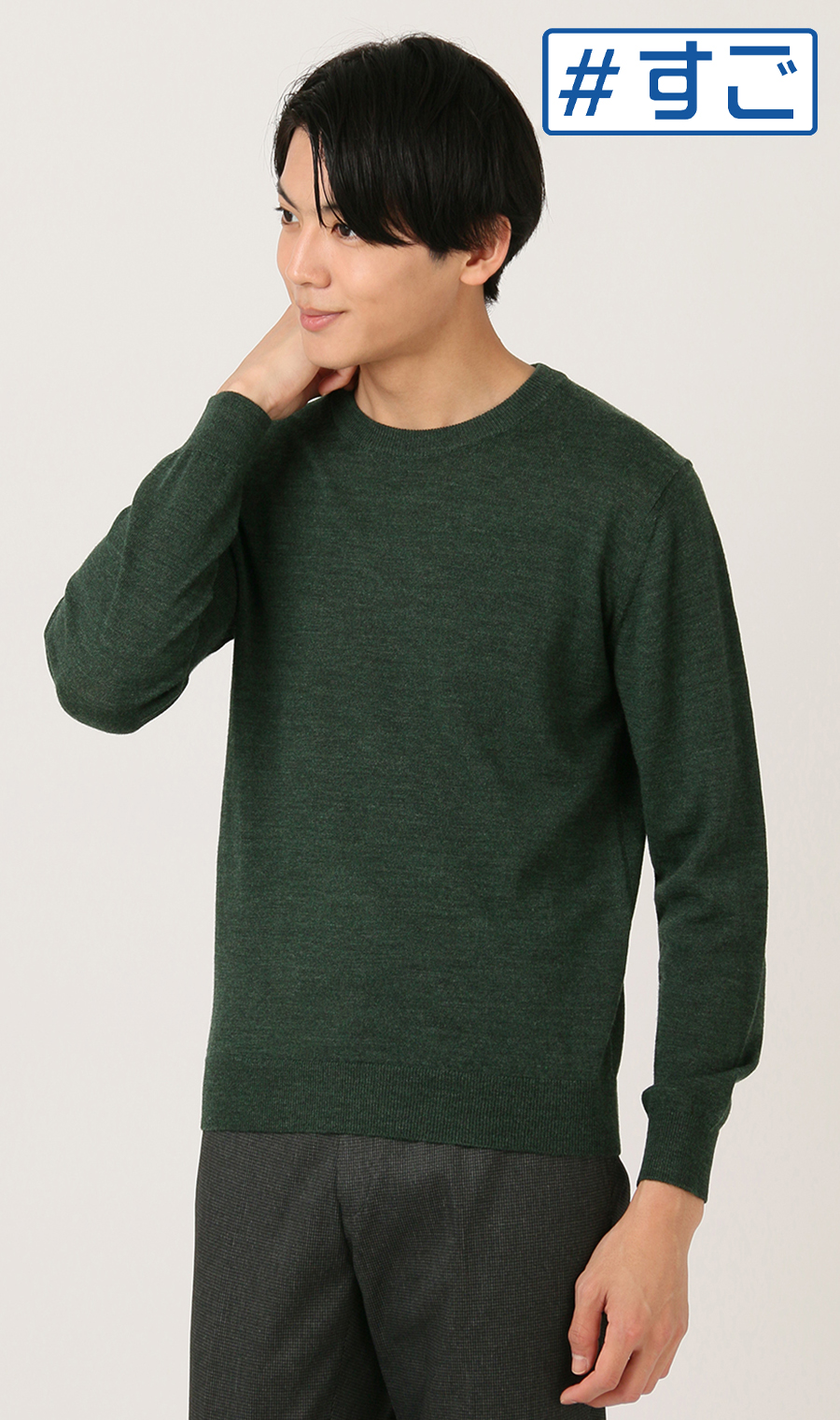 クルーネックセーター【毛玉CLEAR】【＃すごセーター】 (634006-62