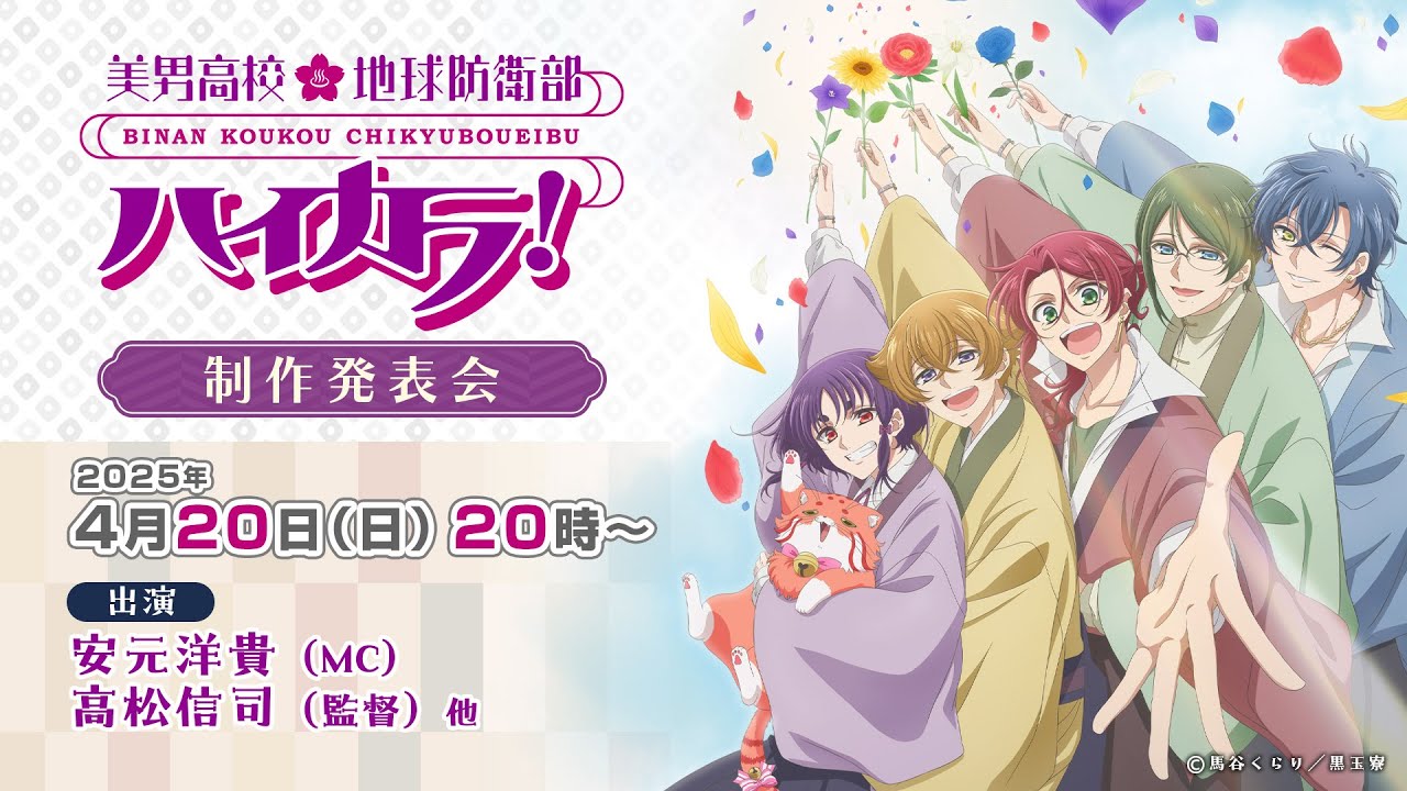 防衛部アニメ新シリーズ『美男高校地球防衛部ハイカラ！』PV公開、2025