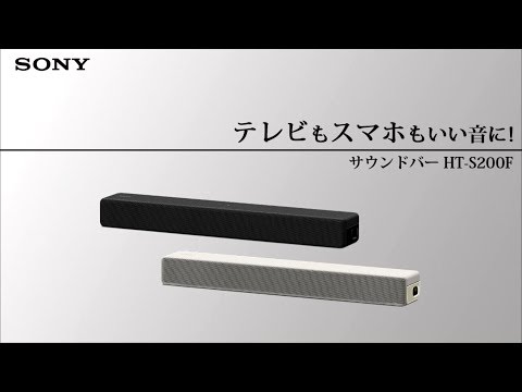 ホームシアター （サウンドバー） チャコールブラック HT-S200F B [2.1