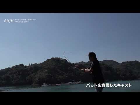 Спиннинг Yamaga Blanks BlueCurrent 66JH TZ/Nano Professor, 199 см