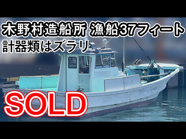 木野村造船所 漁船37フィート | 中古船ソーマッチ