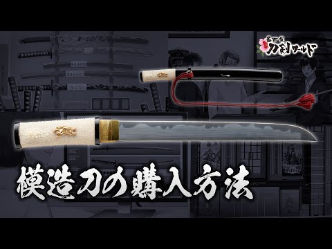 高級模造刀とは／ホームメイト