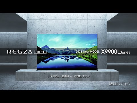 有機ELテレビ REGZA(レグザ) 65X9900L [65V型 /Bluetooth対応 /4K対応