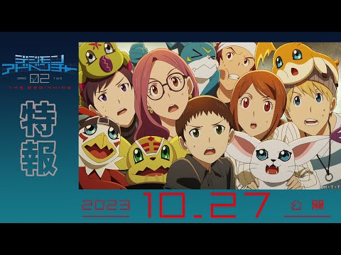 映画「デジモンアドベンチャー02 THE BEGINNING」，ティザービジュアル