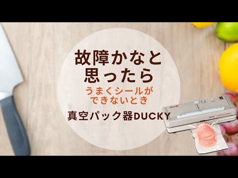真空パック器 DUCKY（ダッキー）｜朝日産業株式会社