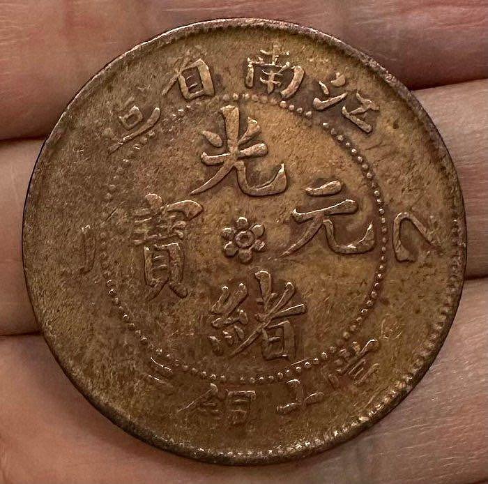 光緒元寶江南省造乙巳的價格推薦- 2026年2月| 比價比個夠BigGo