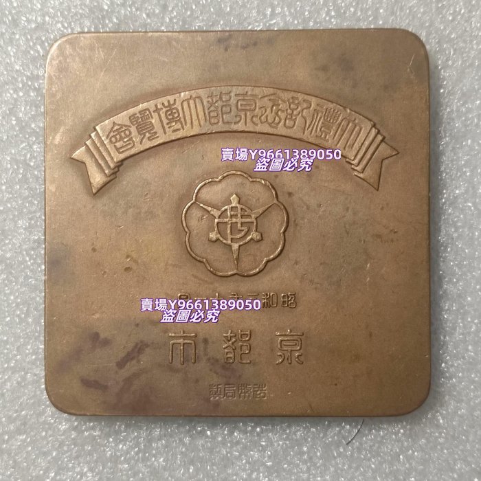 日本造幣局制昭和三年十一月（1928年） 大禮記念京都大博覽會紀念銅章