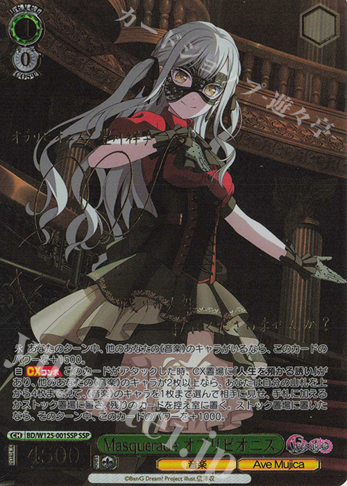 Ave Mujica MasqueradeティモリスSSP Masquerade, Oblivionis (SSP