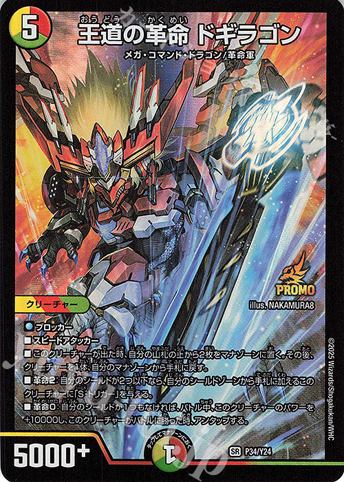 傷あり】王道の革命ドギラゴン シークレット版 2026年最新】王道の革命