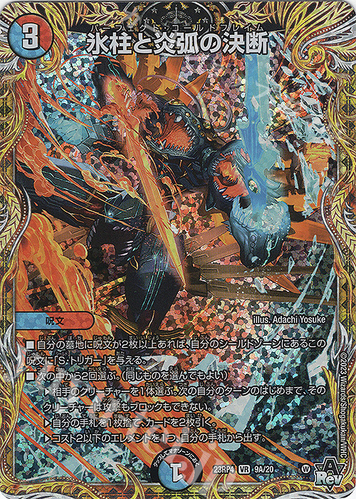 デュエルマスターズ プロモカード 氷柱と炎狐の決断 新品未開封 氷柱と炎
