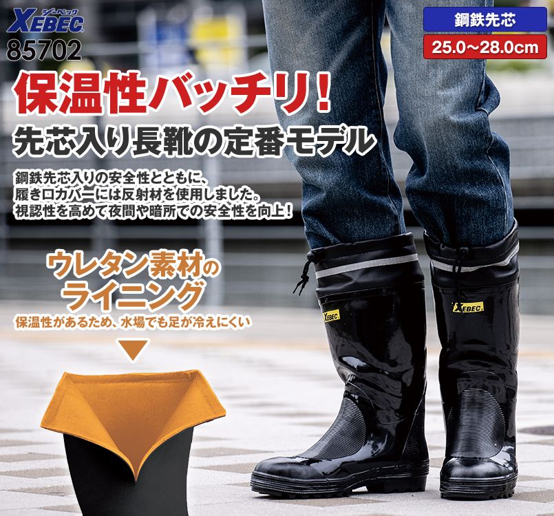 ジーベック 85702 安全長靴 スチール先芯｜ユニフォームの通販なら