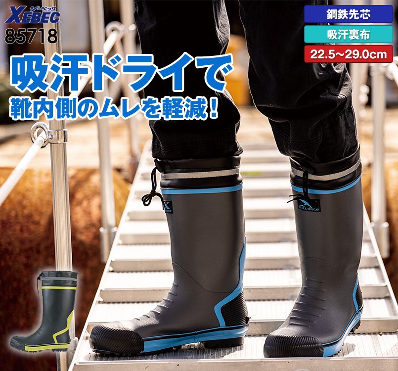 ジーベック 85718 セフティ長靴 スチール先芯｜安全靴の通販なら