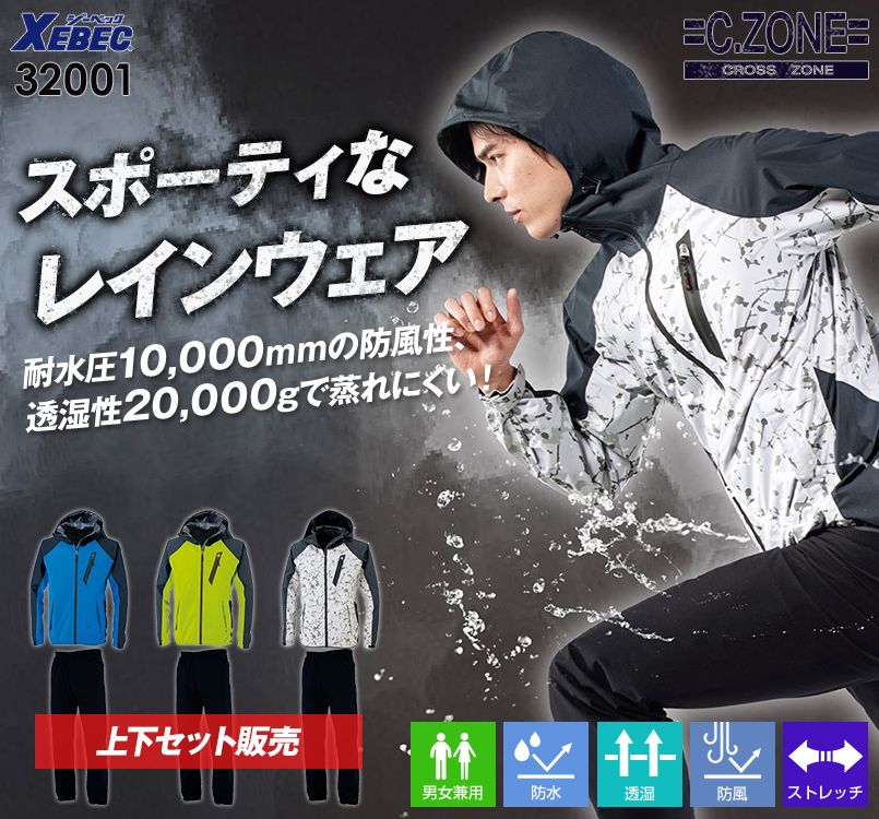 ジーベック 32001 クロスゾーン レインウェア上下セット｜作業服・作業