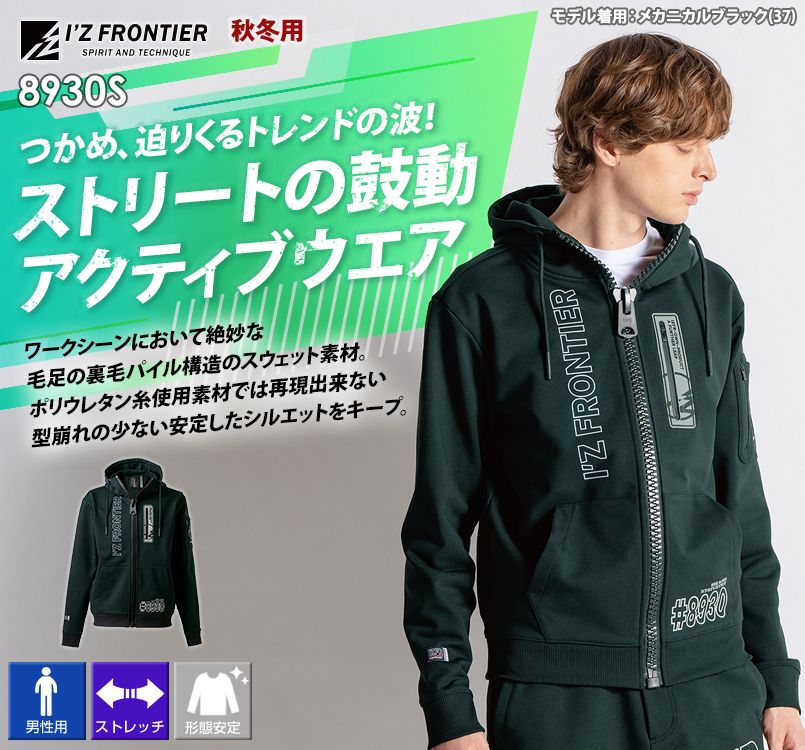 アイズフロンティア 8930S [秋冬用]P.D.ストレッチスウェット