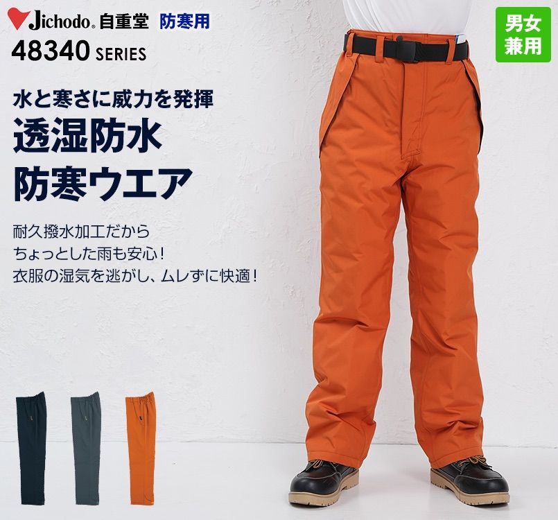 自重堂 48341 中綿シンサレート防水防寒パンツ｜作業服・作業着の通販