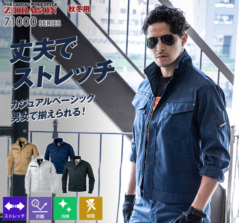 自重堂 71000[秋冬用]Z-dragonストレッチジャンパー｜作業服・作業着の