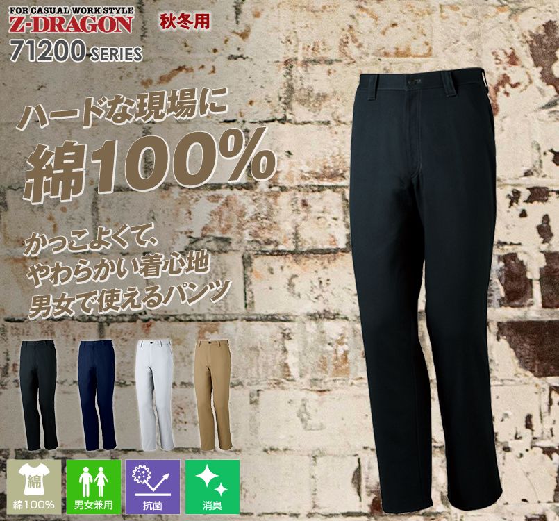 自重堂 71201[秋冬用]Z-dragon綿100%ノータックパンツ｜作業服・作業着