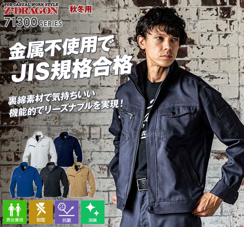 自重堂 71300[秋冬用]Z-dragon製品制電ジャンパー(JIS T8118適合