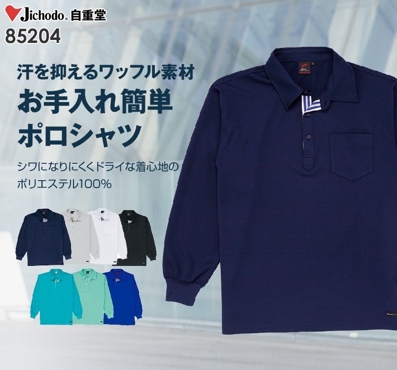 自重堂 85204 フィールドメッセージ 長袖ドライポロシャツ[男女兼用