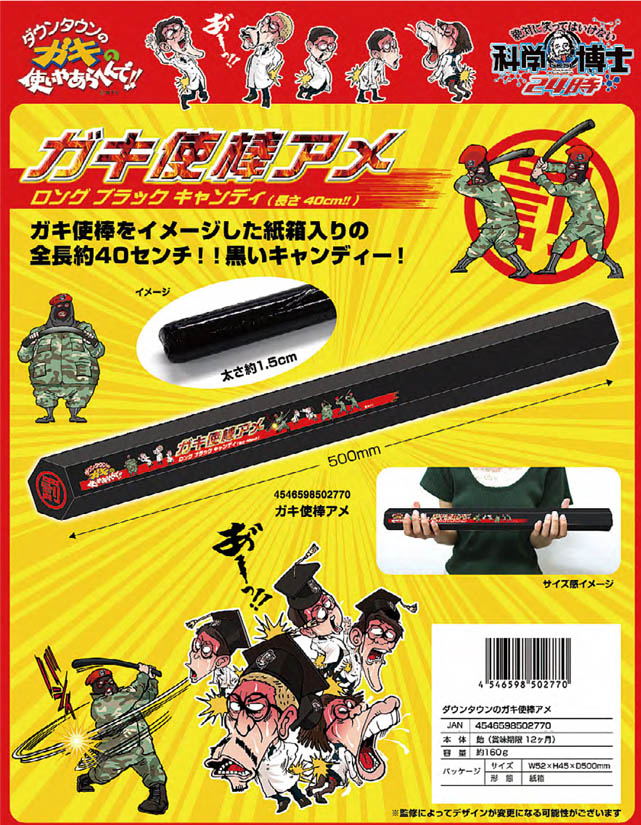 ダウンタウンのガキ使棒 アメ | 卸売・ 問屋・仕入れの専門サイト