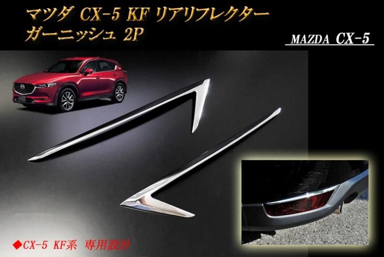 CX-5 KF系 リアリフレクター ガーニッシュ マツダ 2P MAZDA - RIDERSHOUSE