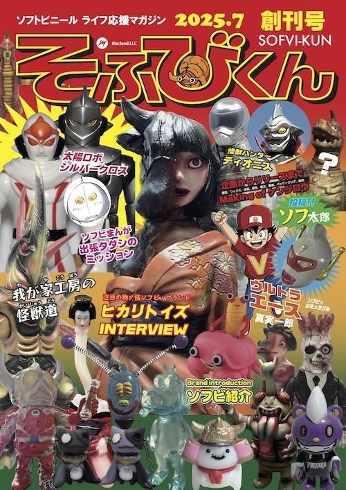 そふびくん 創刊号（郵送版） - マクラウド／Macleod LLC
