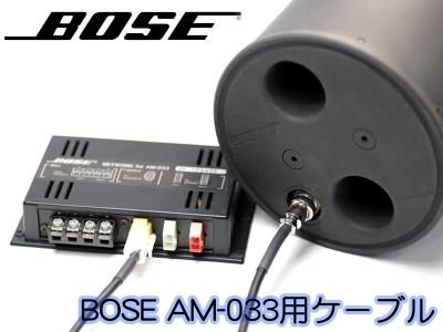 BOSE用 スピーカーケーブル