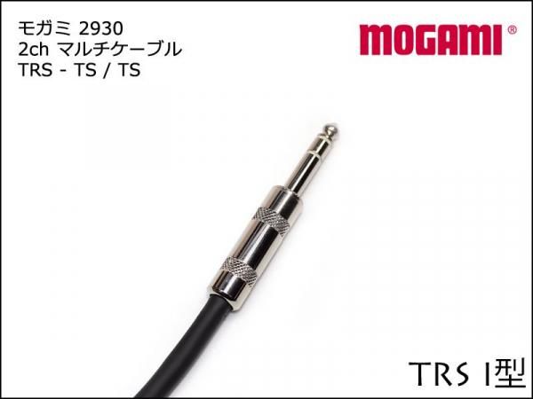 2ch マルチケーブル MOGAMI 2930 TRS + TSx2 Yケーブル