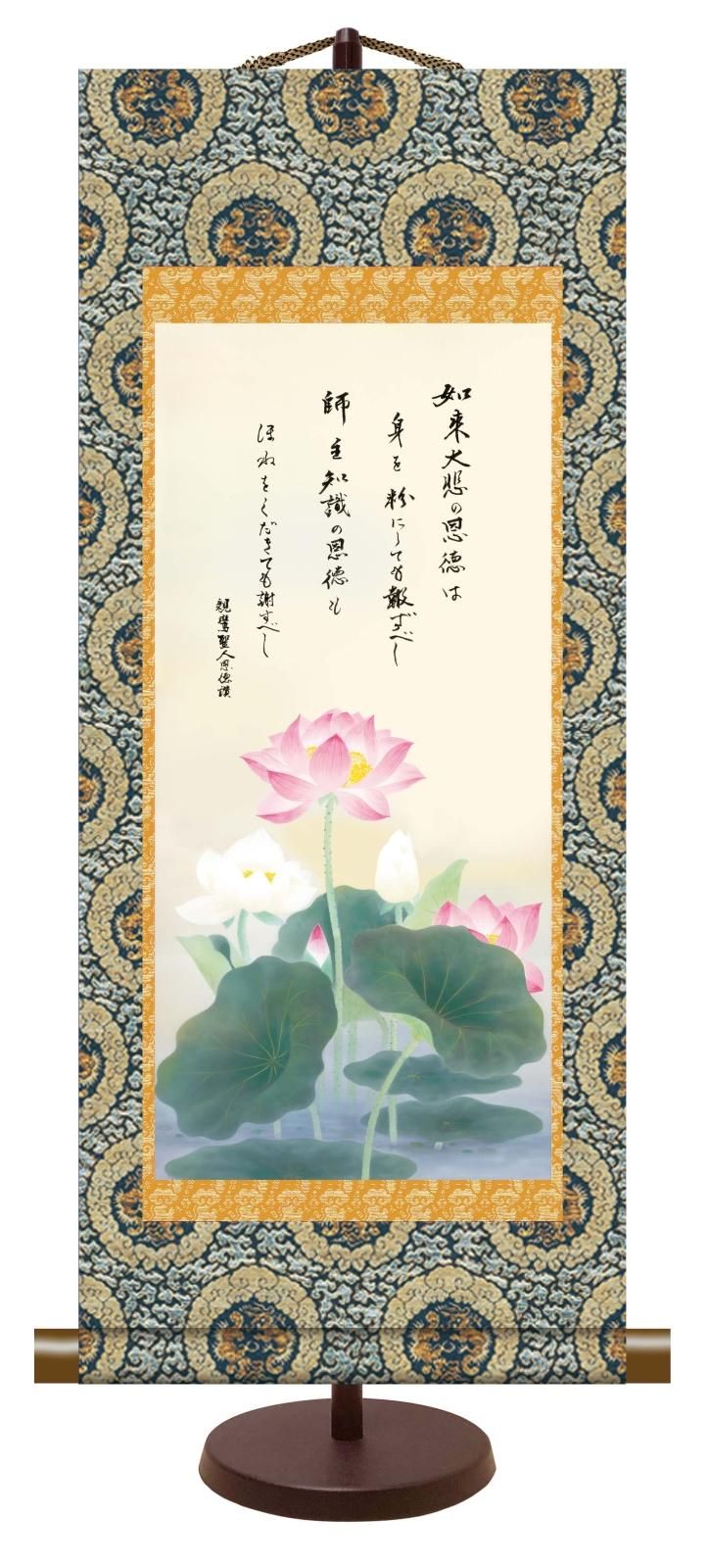 10年保証 仏事掛け軸 卓上掛軸 恩徳讃蓮華 (中) 依田流石 化粧箱収納