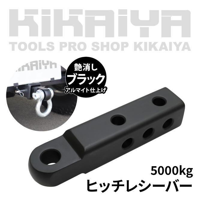 ヒッチレシーバー 5t|KIKAIYA - キカイヤ/工具のKIKAIYA-ツールショップ