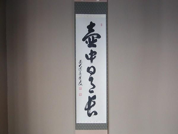 茶道具 書 掛軸 一行書 「壺中日月長」、 足立泰道和尚 直筆 桐共箱