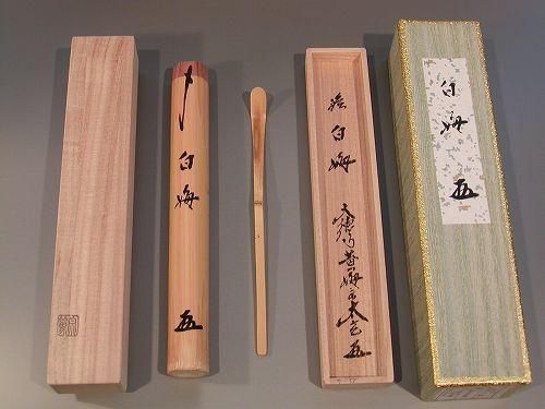 茶道具 銘入茶杓 「白梅」、 大徳寺 黄梅院住職 小林太玄作- 茶道具