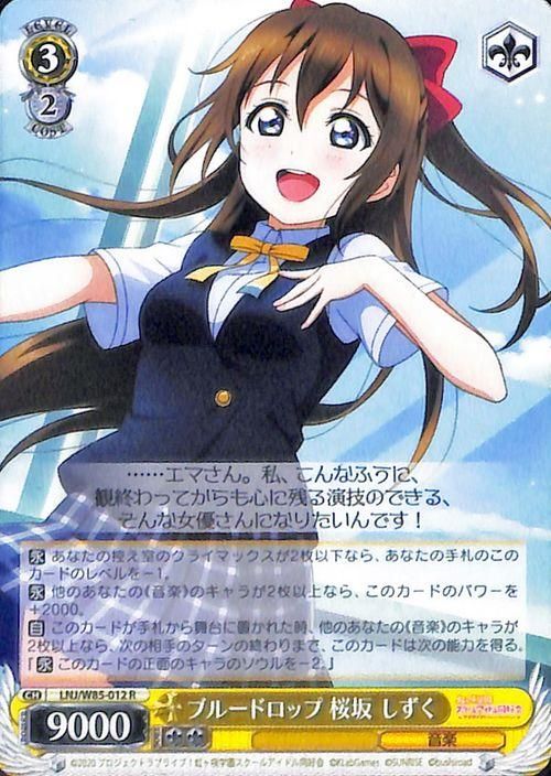 ブルードロップ 桜坂 しずく（R）｜ヴァイスシュヴァルツカード通販の