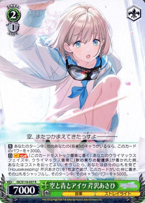 空と青とアイツ 芹沢あさひ（R）｜ヴァイスシュヴァルツカード通販の
