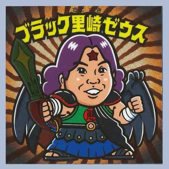 ロッテ ビックリマン 天使が悪魔になっちゃった No.10 ブラック里崎ゼウス