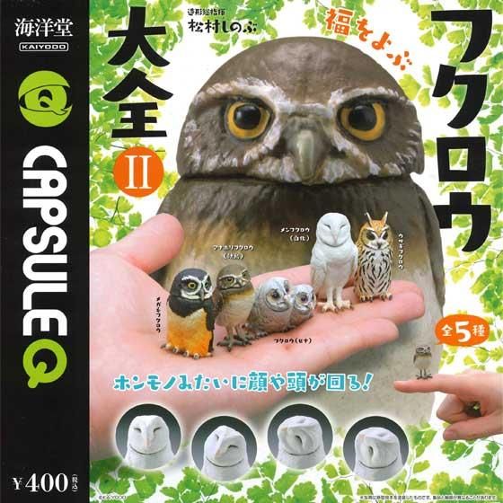 海洋堂 カプセルQミュージアム 福をよぶ フクロウ大全II 全5種フルセット