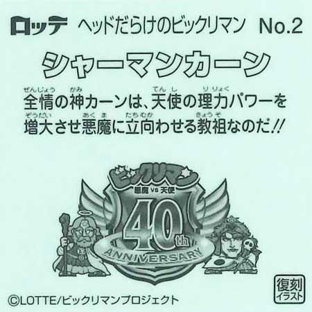 ロッテ ヘッドだらけのビックリマンチョコ No.2 シャーマンカーン