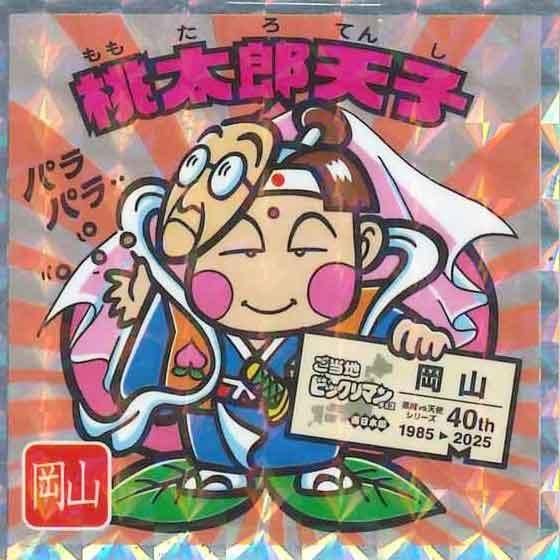 ロッテ ご当地ビックリマンチョコ 西日本編 No.9 桃太郎天子