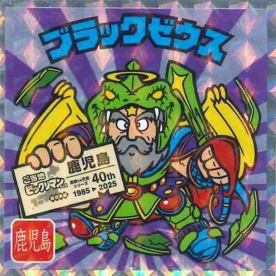 ロッテ ご当地ビックリマンチョコ 西日本編 No.22 ブラックゼウス