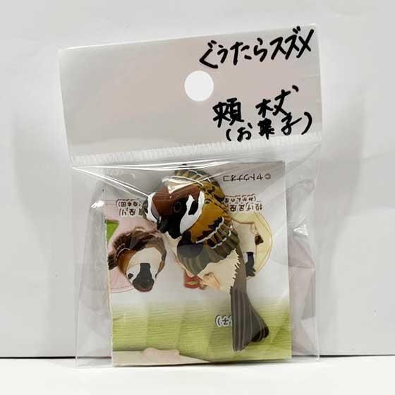 キタンクラブ ぐうたらスズメ 頬杖