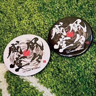 笹井 千織さんコラボ「威風堂々」缶バッジ [白・黒] - UP FOR GRABS.