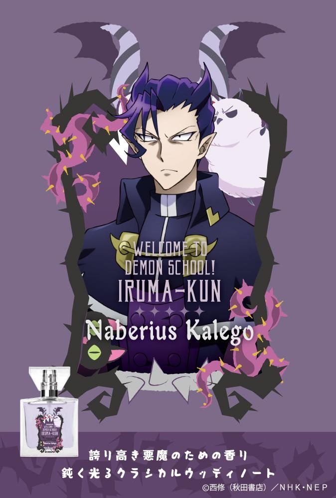 primaniacs】魔入りました！入間くん フレグランス ナベリウス・カルエゴ