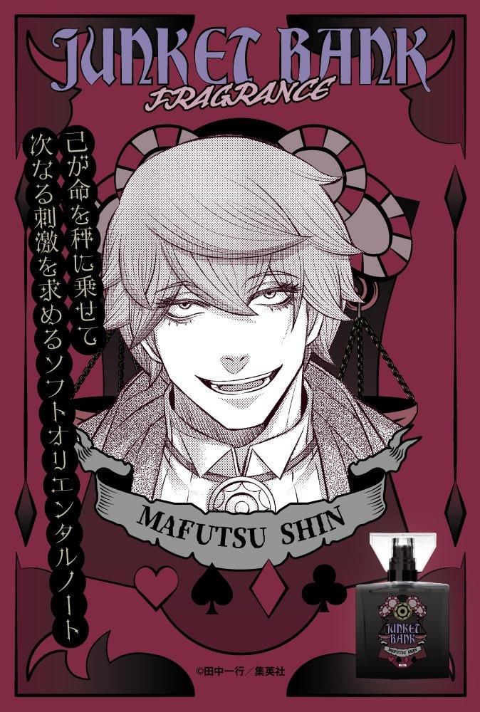 primaniacs】ジャンケットバンク フレグランス 真経津 晨